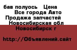  Baw бав полуось › Цена ­ 1 800 - Все города Авто » Продажа запчастей   . Новосибирская обл.,Новосибирск г.